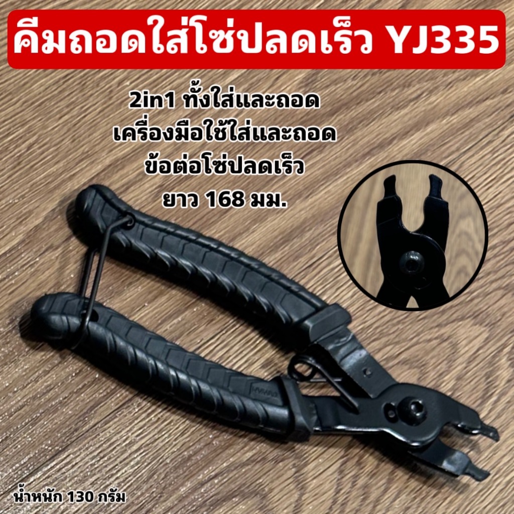 คีมถอดใส่โซ่ปลดเร็ว YJ335