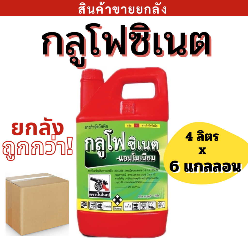 {💰ยกลัง} กลูโฟซิเนต  
4 x 6 เเกลลอน แอมโนเนียม กำจัดวัชพืชได้ดี ออกฤทธิ์ดูดซึม และเผาไหม้ ⚡️
สูตรน้ำฟ้า