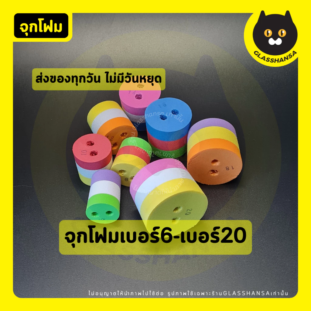 จุกโฟมเจาะรูคละสี เบอร์8-20