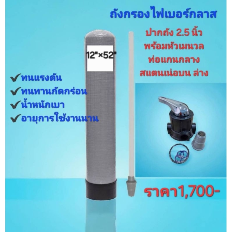 ถังกรองไฟเบอร์ขนาด12"×52"พร้อมหัวควบคุม