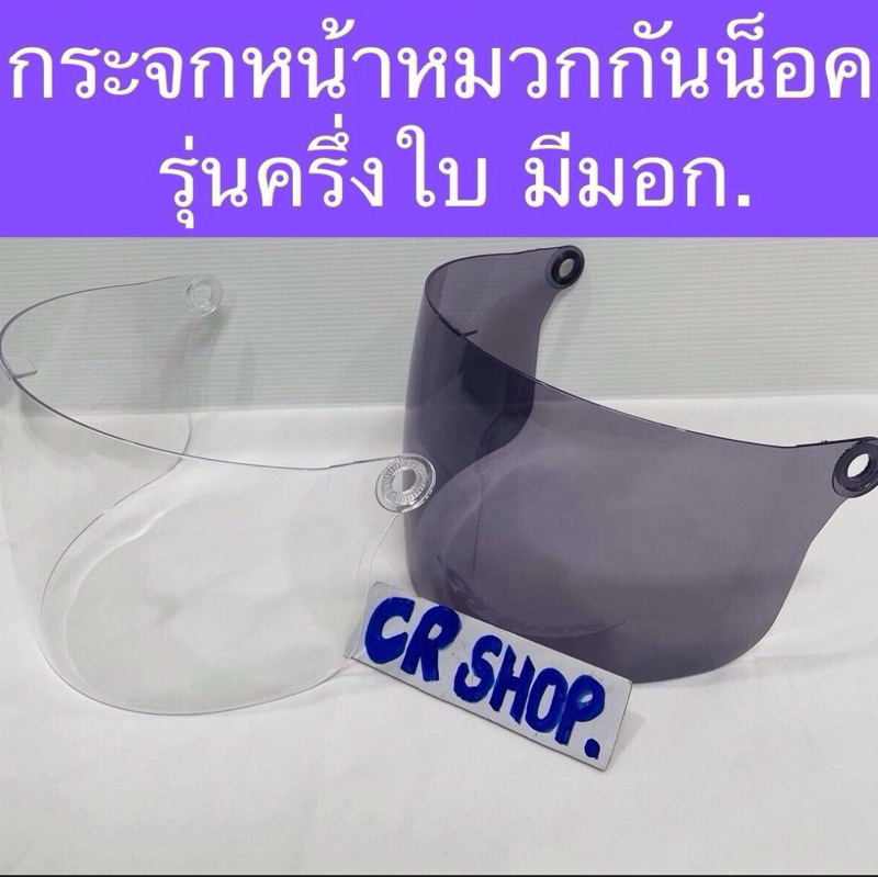 กระจกหน้าหมวกกันน็อค รุ่นครึ่งใบ Lady มีมอก.