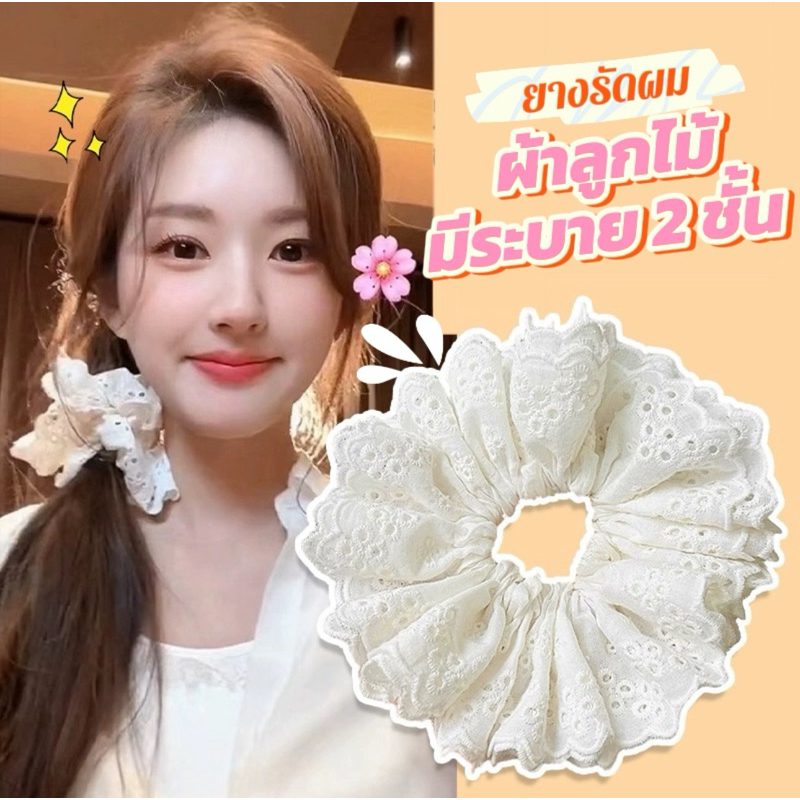 ยางรัดผมผ้าลูกไม้ 2 ชั้น ลายฉลุ ขนาด 15cm. โดนัทมัดผมผ้าลูกไม้