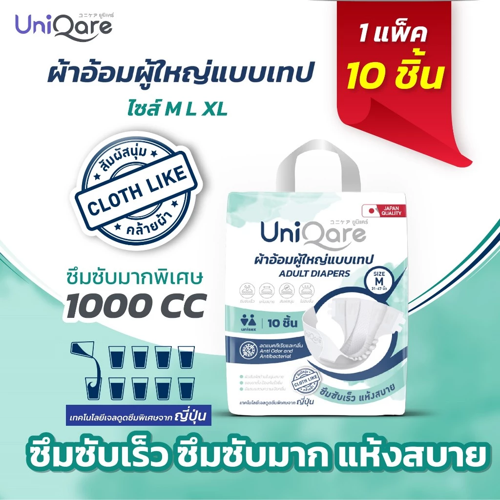 Uniqare Tape ผ้าอ้อมผู้ใหญ่ แบบเทปแปะ 10ชิ้นต่อ 1 แพค นุ่มแห้งสบายระบายอากาศดี ซึมซับถึง 1000 ซีซี