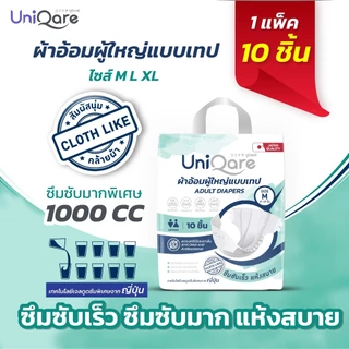 Uniqare Tape ผ้าอ้อมผู้ใหญ่ แบบเทปแปะ 10ชิ้นต่อ 1 แพค นุ่มแห้งสบายระบายอากาศดี ซึมซับถึง 1000 ซีซี
