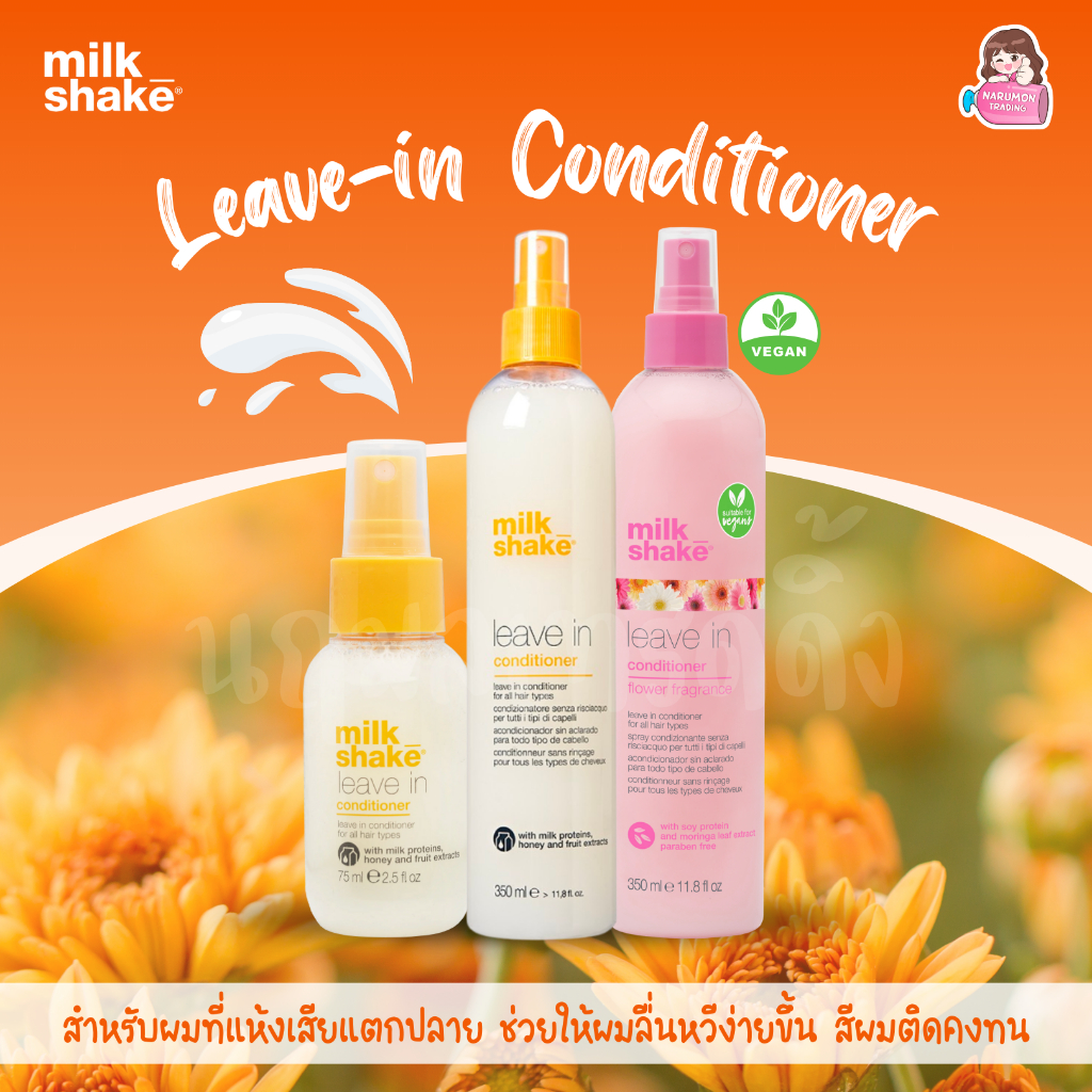 Milk Shake Leave-in Conditioner สเปรย์อาหารผม บำรุงผมเสียและผมทำสี