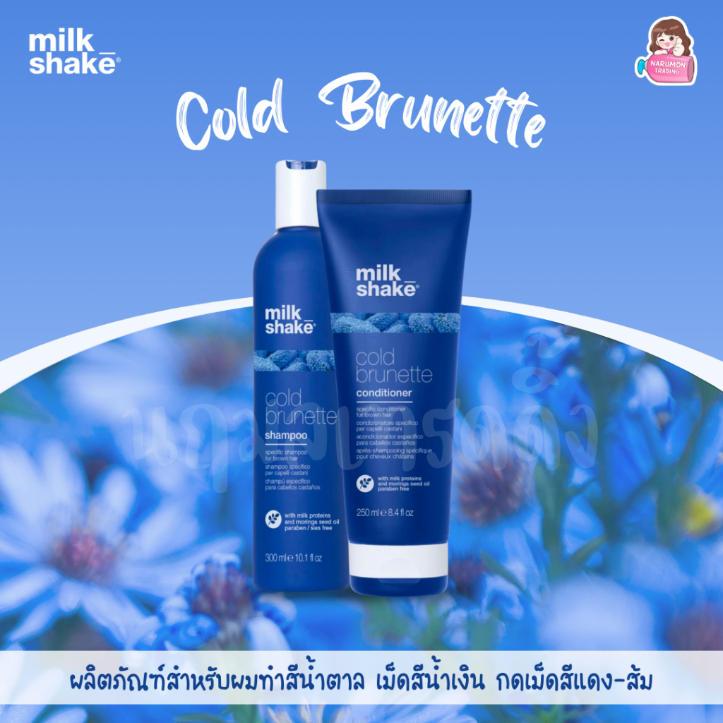 Milk Shake Cold Brunette Shampoo / Conditioner แชมพูน้ำเงิน ครีมนวดน้ำเงิน สำหรับผมทำสีน้ำตาล ลดประกายส้ม แดง