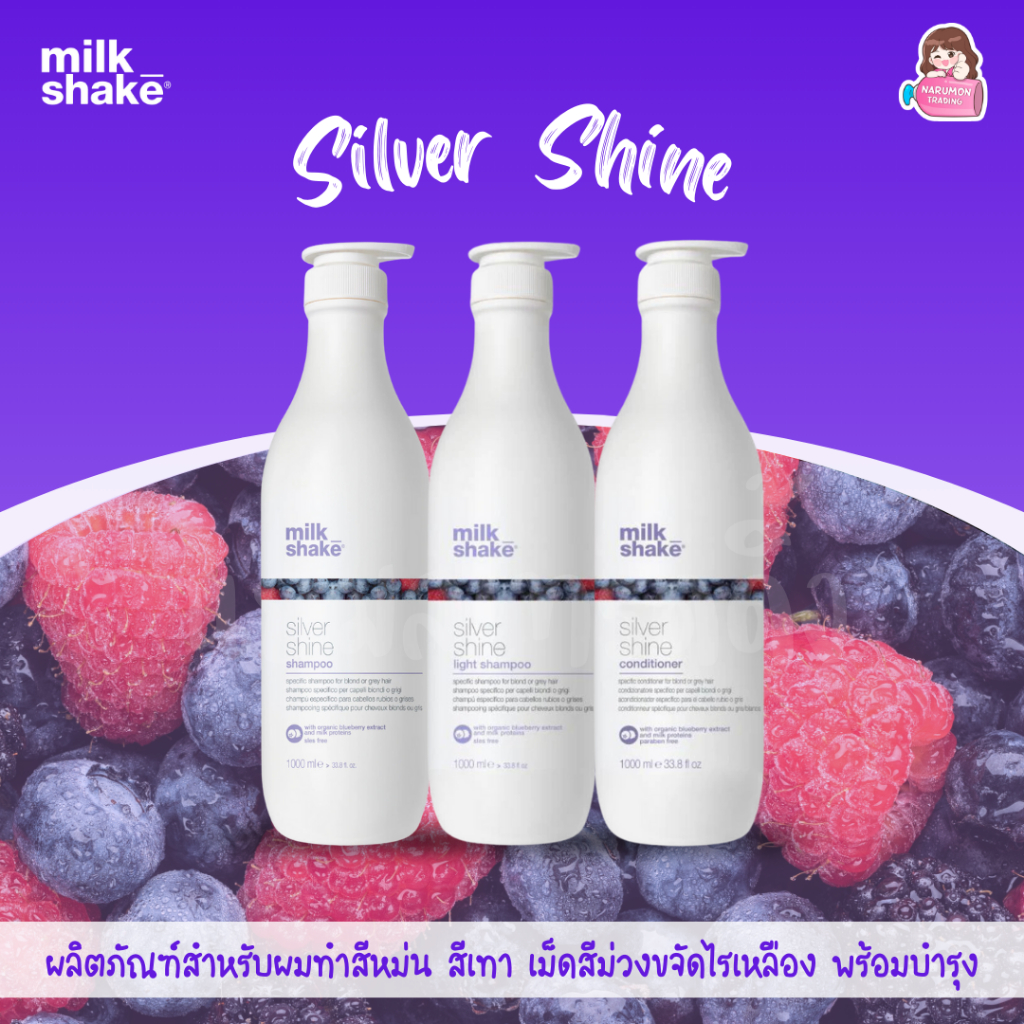 Milk Shake Silver Shine Shampoo / Light Shampoo / Conditioner ขนาดใหญ่ แชมพูม่วง สำหรับผมสีเทา สีหม่น ลดไรเหลือง