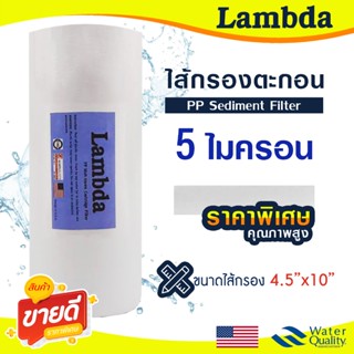ไส้กรองน้ำ PP Big Blue 4.5x10 นิ้ว Lambda 5 ไมครอน Sediment …