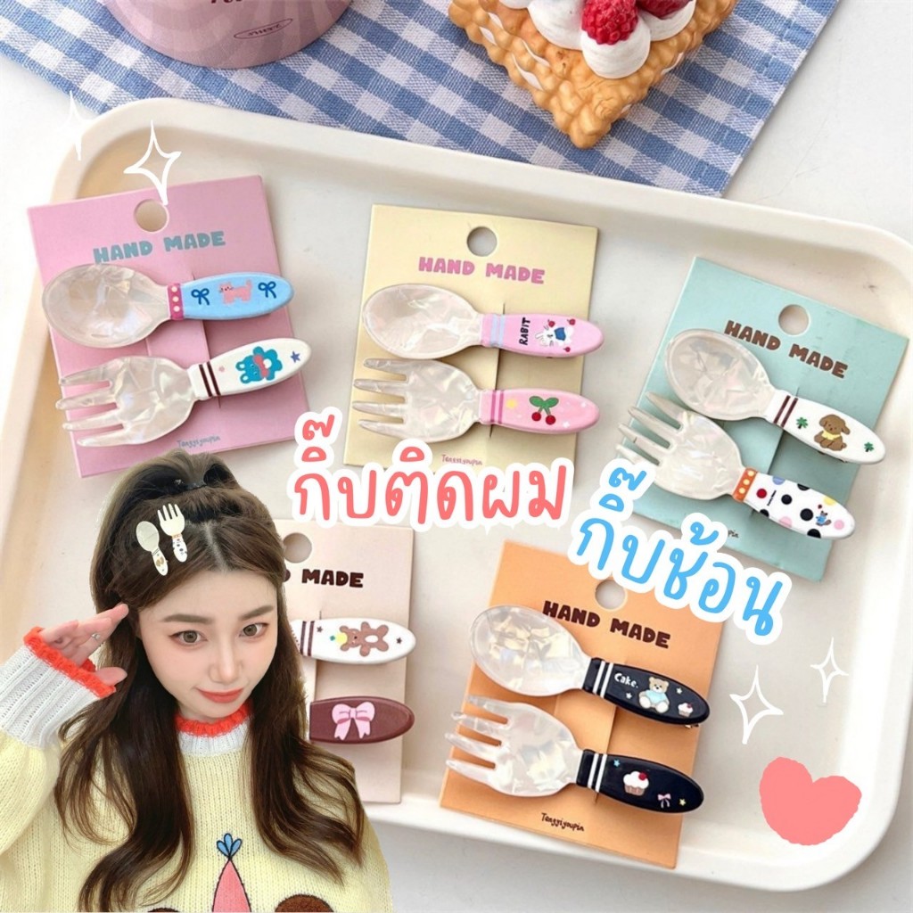 [พร้อมส่งจากไทย ] กิ๊บติดผมรูปช้อน น่ารัก ตะมุตะมิ เก๋ไม่ซ้ำใคร cute สุดๆ S8 Mellow