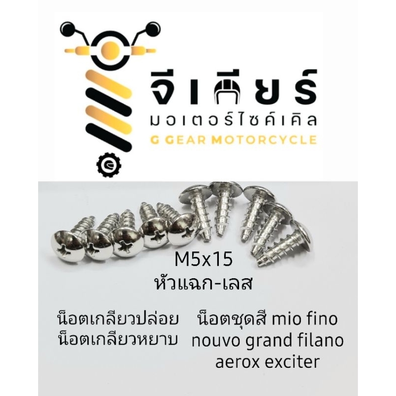 น็อตเกลียวหยาบ น็อตเกลียวปล่อย น็อตชุดสี yamaha ทุกรุ่น M5x15 (หัวแฉก-เลส)