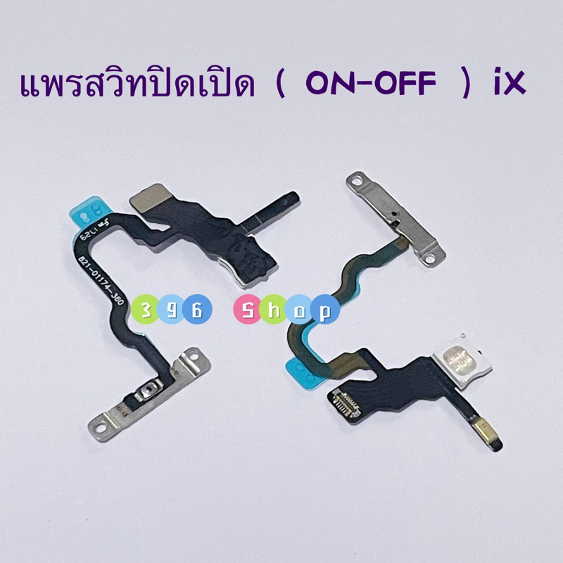 แพรสวิทปิดเปิด（Power ON-OFF ）i X