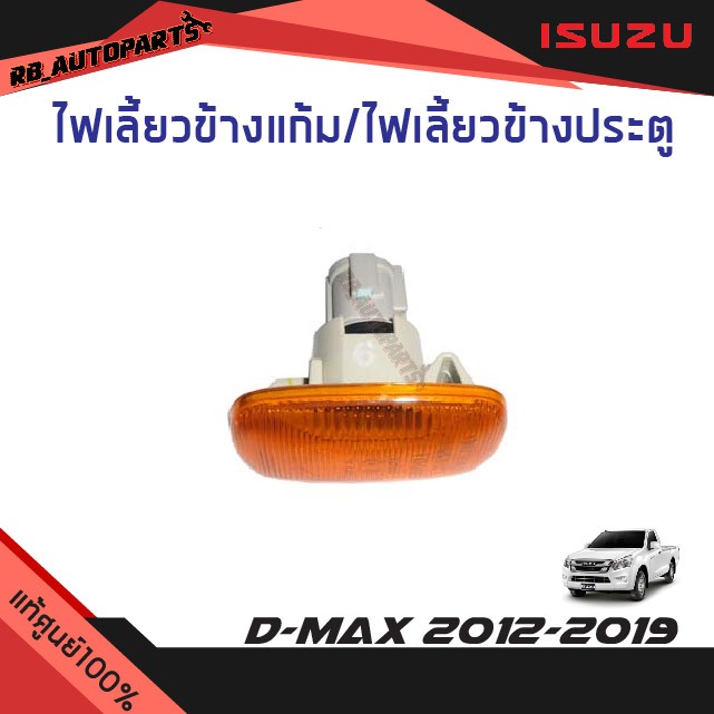 แท้ศูนย์💯% ไฟเลี้ยวข้างแก้ม/ไฟเลี้ยวข้างประตู(1 ดวง) Isuzu D-maxปี 2012-2019