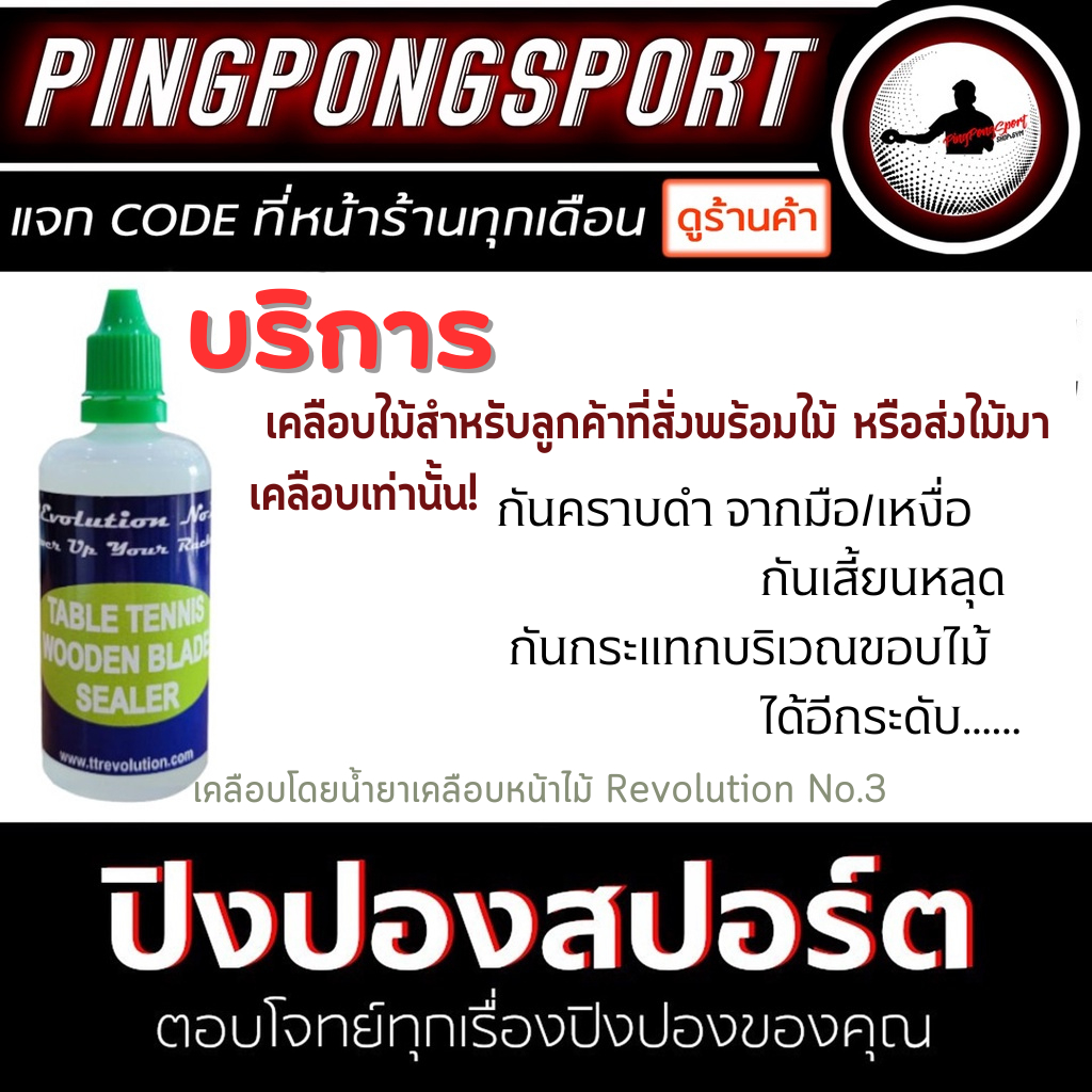 *สั่งพร้อมไม้เท่านั้น* บริการเคลือบไม้ปิงปอง 1 ไม้ ตามจุด [ สำหรับไม้เปล่า/ไม้ปิงปองประกอบ ]