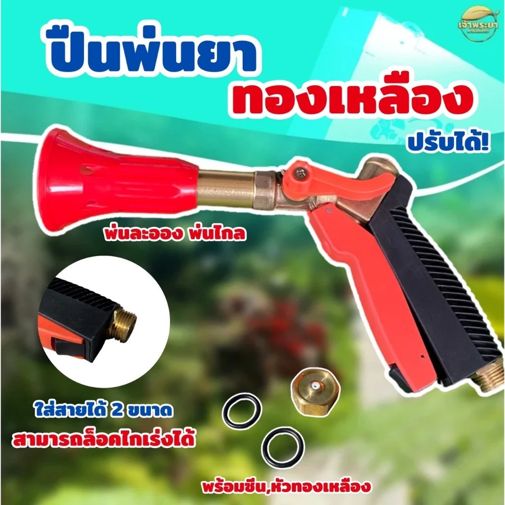 ปืนสั้นทองเหลือง แรงดันสูง สามารถล็อคมือบีบได้ พ่นสูงได้ 15 - 20 เมตร ทำจากทองเหลืองทั้งด้าม ไม่เป็นสนิม สินค้ารับประกั
