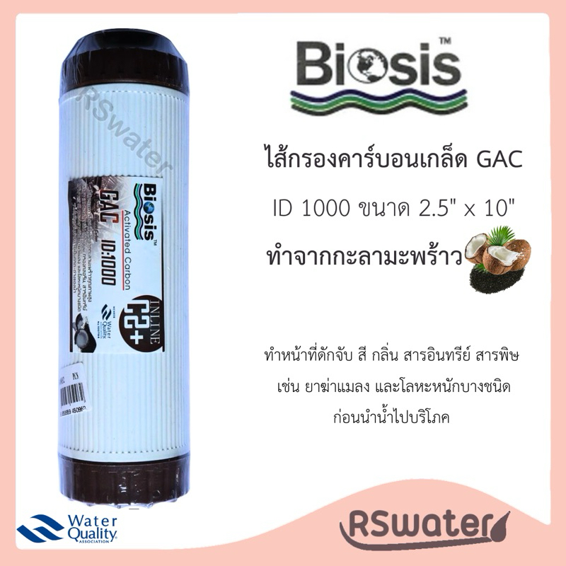 Biosis ไส้กรองน้ำ คาร์บอนเกล็ด ID1000 ขนาด 2.5 x 10 นิ้ว UDF GAC Granular Activated Carbon
