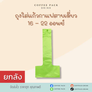 [ยกลัง 10 แพ็ค] ถุงหิ้วแก้วน้ำ ถุงใส่แก้วกาแฟสายเดี่ยว ขนาด 16-22 ออนซ์ ## รบกวนลูกค้าสั่ง 1 ลัง ต่อ 1 ออเดอร์นะคะ ##