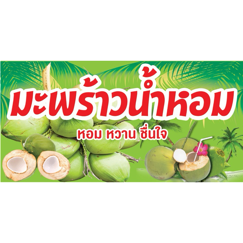 ป้ายไวนิล มะพร้าวน้ำหอม C153 (พับขอบ+เจาะรูตาไก่ ฟรี! ) ป้ายไวนิลสำเร็จรูปพร้อมใช้งาน สีสดใสคมชัด ติดตั้งง่าย ทนแดดทน