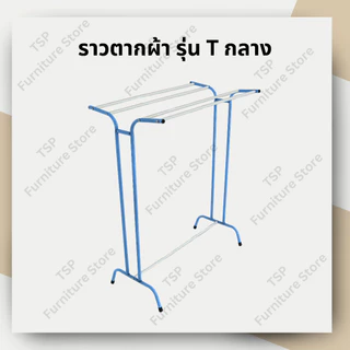 ราวตากผ้าขนหนู รุ่น T กลาง ราว 5 เส้น ตากได้เยอะ มีชุดน็อตพร้อมคู่มือประกอบ ✅ ผลิตในไทย🏆