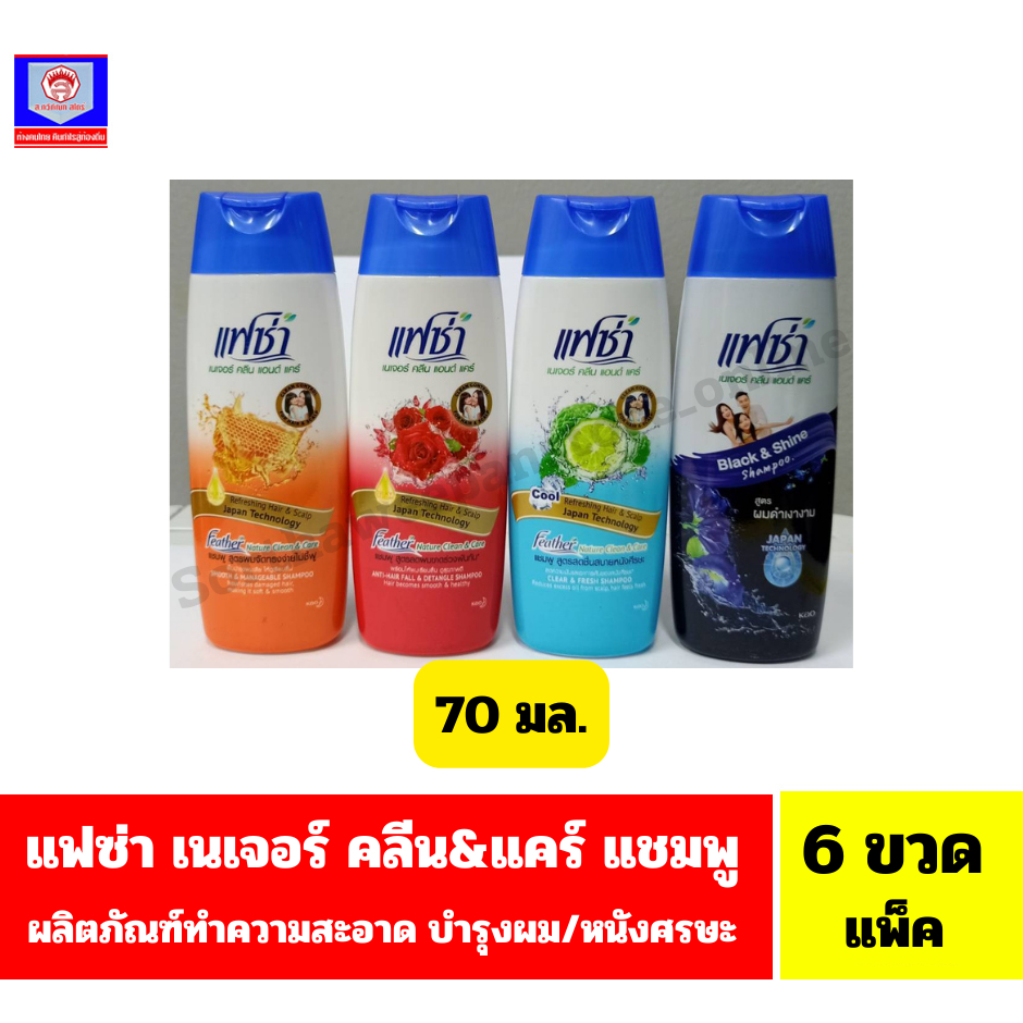 แฟซ่า เนเจอร์ คลีน & แคร์ แชมพู ผลิตภัณฑ์ทำความสะอาด บำรุงผมและหนังศรีษะ 70 มล.(6ขวด/แพ็ค)