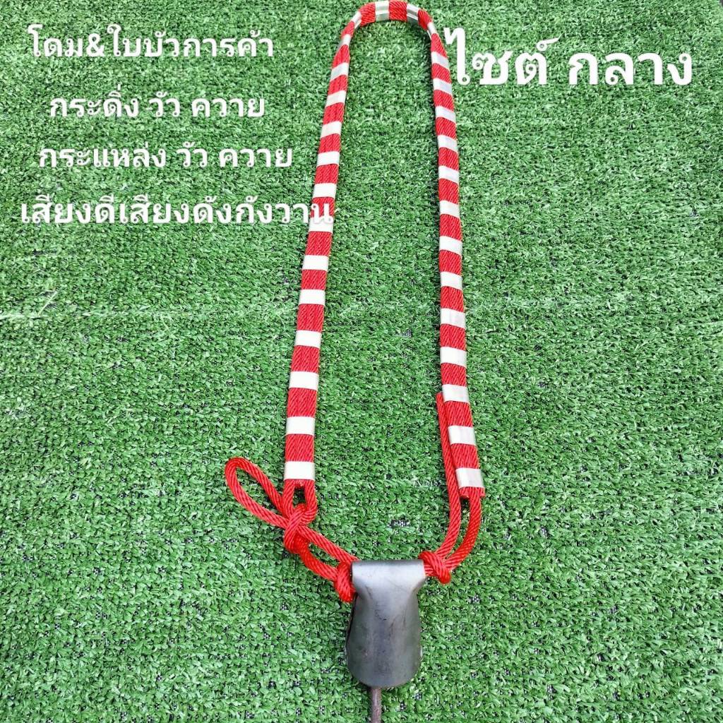 กระดิ่งวัว ควาย หมากกระแหล่งวัว ควาย มีพร้อมสายคล้องแข็งแรงทนแดดทนฝน