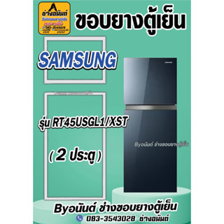 ขอบยางตู้เย็น SAMSUNG รุ่น RT45USGL1/XST(2ประตู)