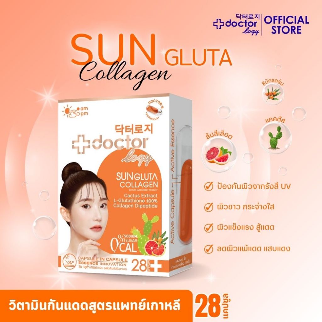 Doctorlogy Sun Gluta Collagen ວິຕາມິນກັນແດດ-ຜິວຂາວ (28 ແຄບຊູນ) ສູດກາງເວັນ ແບບ 2 ຊັ້ນ