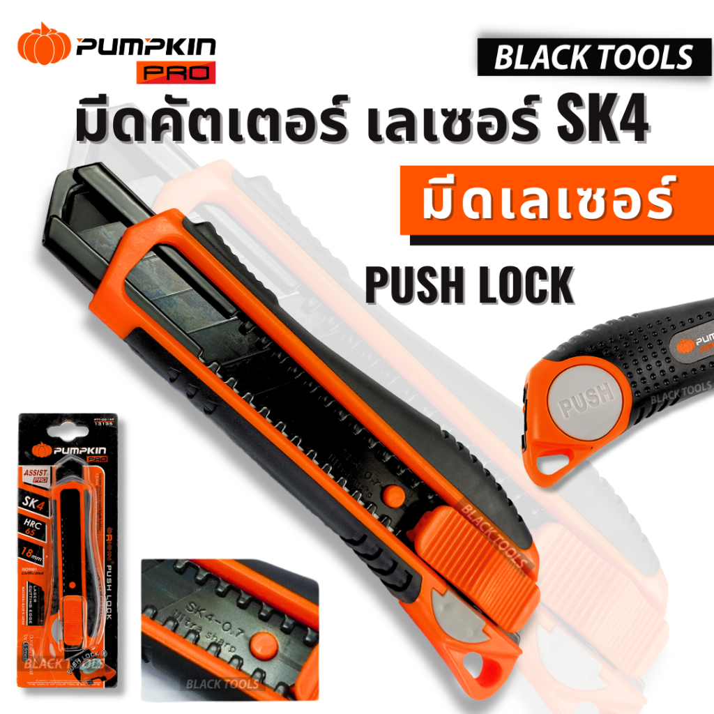 มีดคัตเตอร์ เลเซอร์ ใบมีด SK4 รุ่น Push Lock Pumpkin Heavy-Duty Knife คัตเตอร์ ใบมีดดำ คมกริป 13135 PTT-OG19P BLACKTOOLS