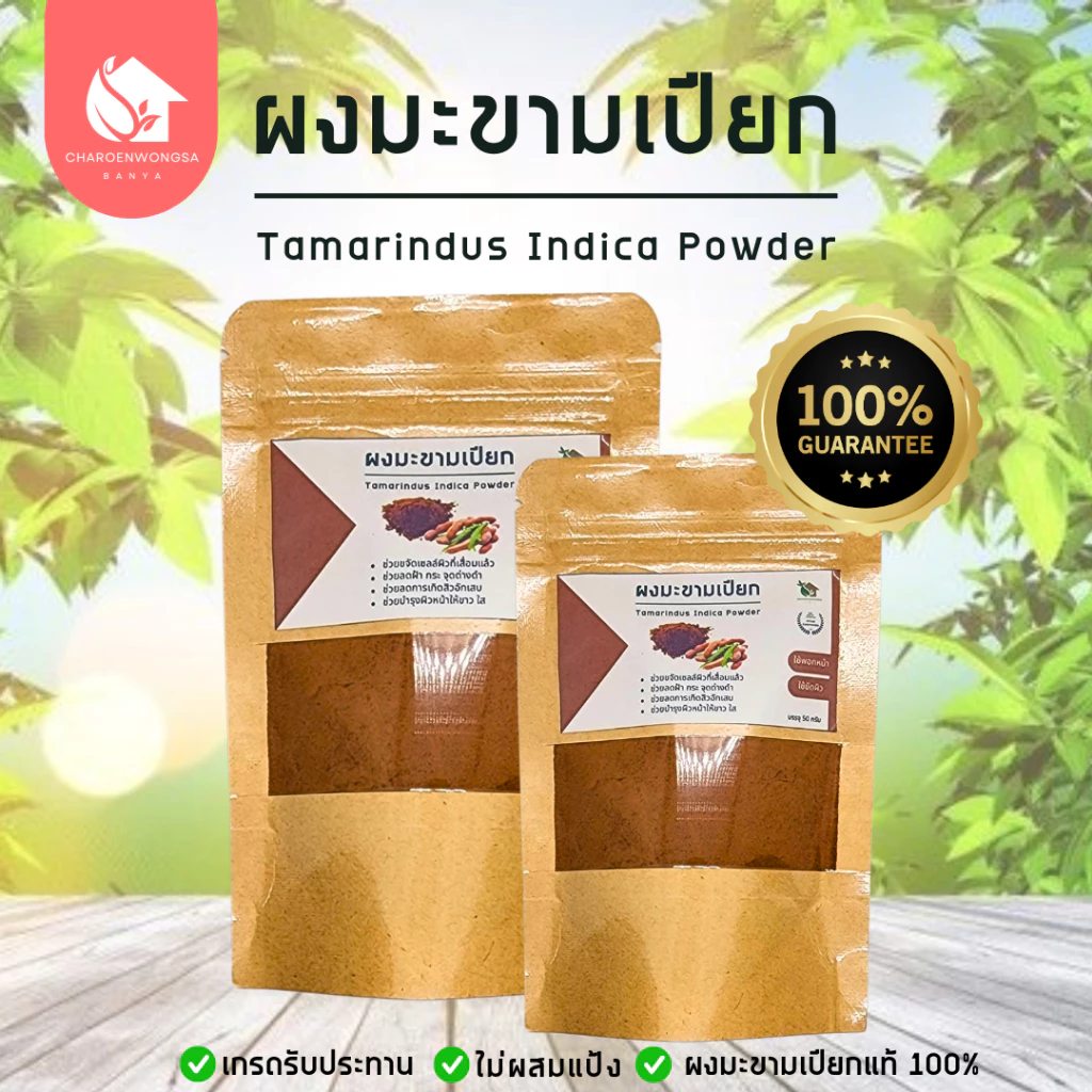 ผงมะขามเปียก【พร้อมส่ง 🍑 ส่งฟรี 】มะขามเปียกบดผง ของแท้ 💯 (Tamarindus Indica Powder)