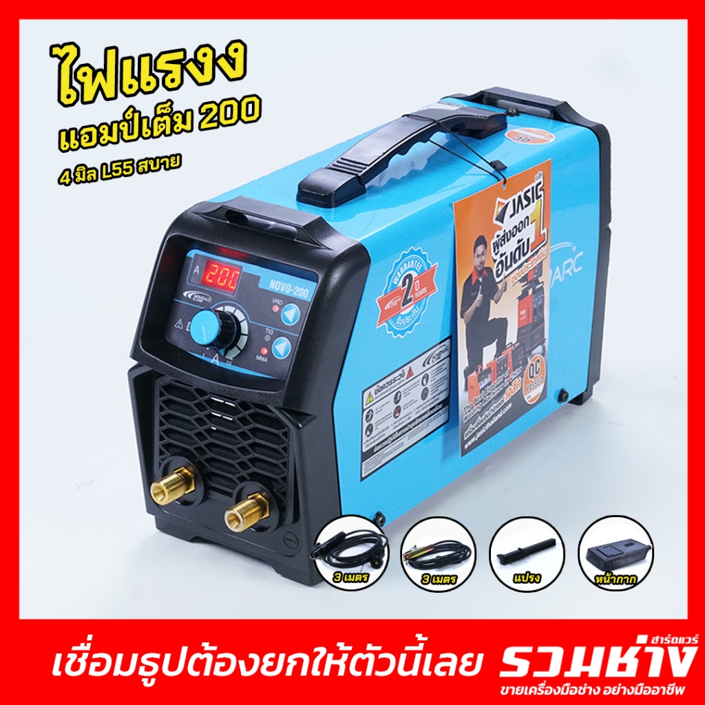 NOVO ตู้เชื่อมMMA รุ่น NOVO200 ระบบINVERTER by JASIC ใช้ดีจริง พิสูจตัวเองมานาน คุ้มค่า ประกัน 2ปี