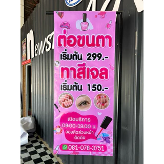 ป้ายไวนิลธงญี่ปุ่น ทาสีเจล ต่อขนตา ออกแบบฟรี เฉพาะป้าย ไม่มีขาตั้ง