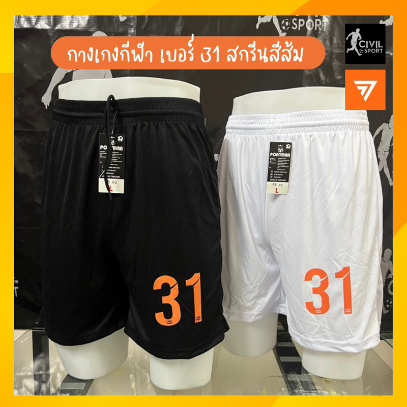 กางเกงกีฬา ขาสั้น เบอร์ 31 สกรีนสีส้ม ระบายเหงื่อได้ดี ไม่อับชื้น