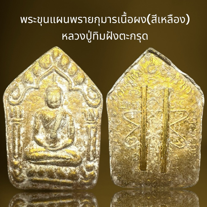 พระขุนแผนพรายกุมารเนื้อผง(สีเหลือง)หลวงปู่ทิมฝังตะกรุด,พระขุนแผน