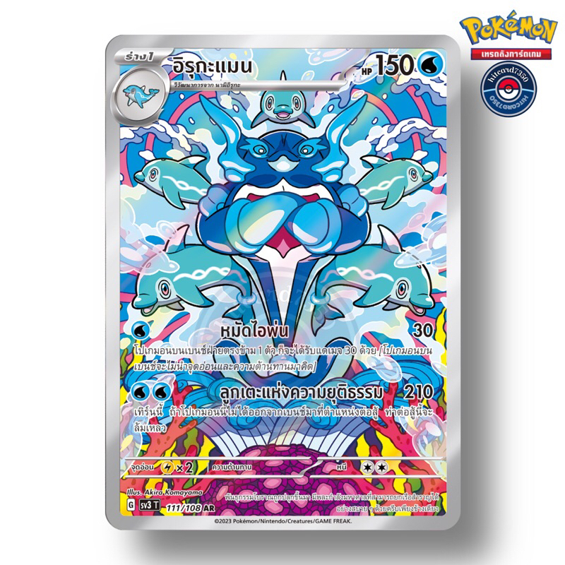 อิรุกะแมน [AR] [พร้อมส่ง](111/108 G 2023 SV3T ราชาแห่งเพลิงกาฬ) (Pokemon Trading Card Game)