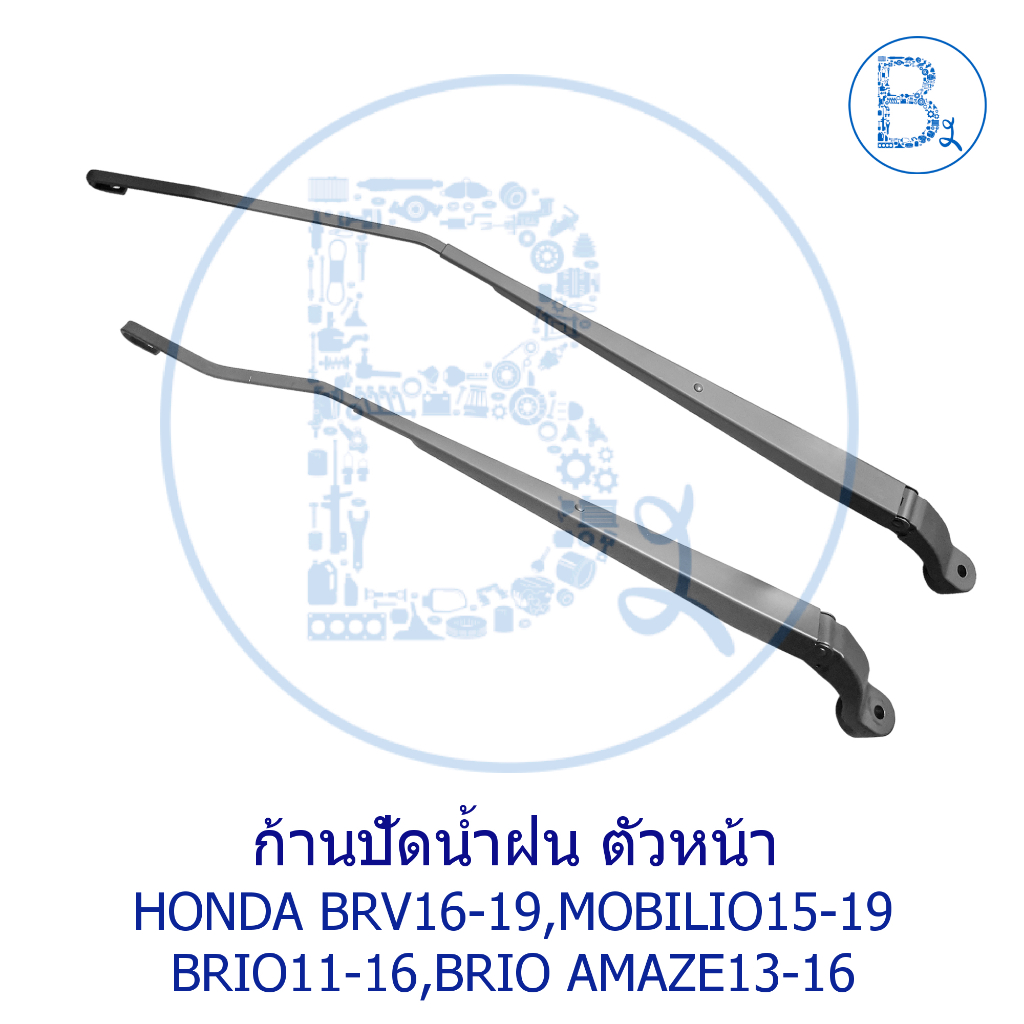 **อะไหล่แท้** ก้านปัดน้ำฝน ตัวหน้า HONDA BRV16-19,MOBILIO15-19,BRIO11-16,BRIO AMAZE13-16