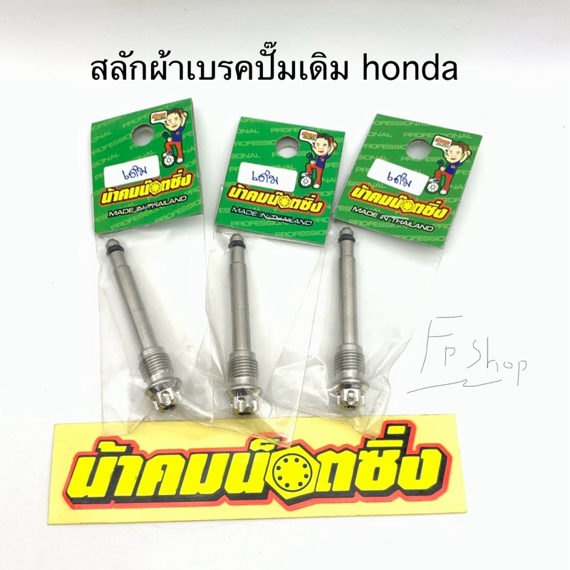 สลักปั๊มเบรค สลักผ้าเบรค wave ดรีม sonic ใส่ปั๊มเดิม น้าคมน๊อตซิ่ง