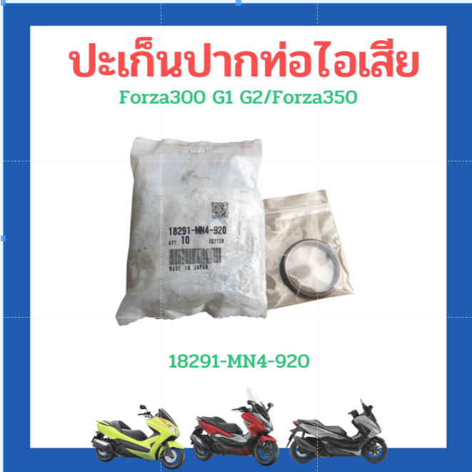 ปะเก็นปากท่อไอเสีย Forza300 (Gen1 และ Gen 2) 2013-2020 เบิกใหม่ แท้ศูนย์ Honda (18291-MN4-920)