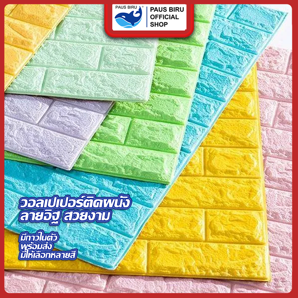 PAUS BIRU สติ๊กเกอร์วอลเปเปอร์ติดผนังและและสติ๊กเกอร์ติดวอเปเปอร์ มีกาวในตัววอลเปเปอร์ตกแต่งห้อง