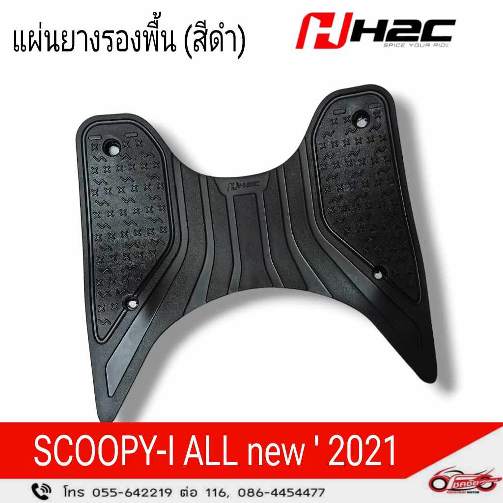 แผ่นยางรองพื้น (สีดำ) Scoopy All new'2021 รหัสสินค้า (APK2FFL64310ZA)