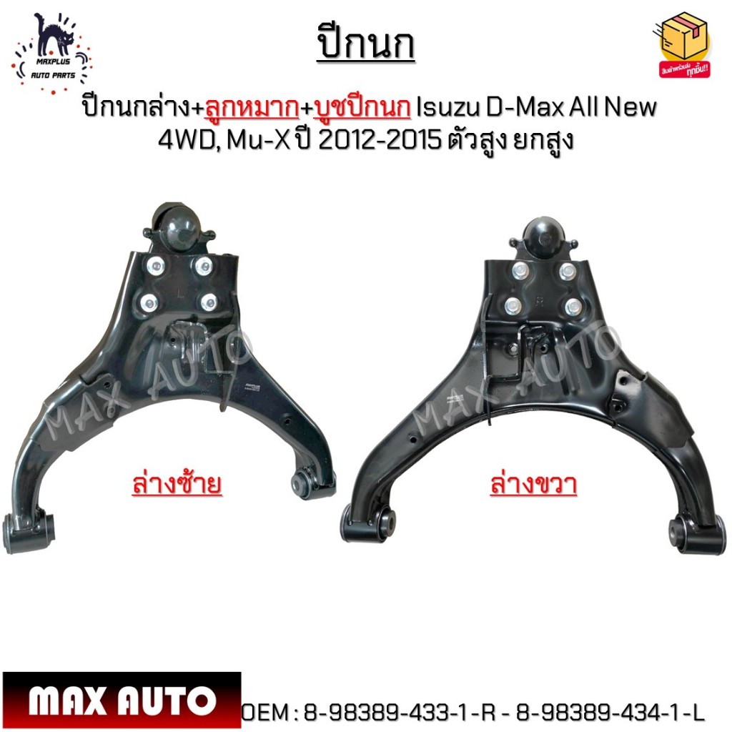 ปีกนกล่าง+ลูกหมาก+บูช Ford Ranger T6, Mazda BT-50 Pro ปี12-18/2WD/4WD*ขายเป็นข้าง* #UC25-34-350 -L -