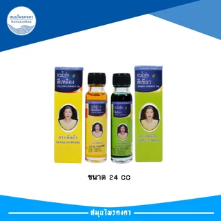 น้ำมันเหลือง/เขียว สมุนไพรคงคา ตราเพียงใจ 5&24 cc (1ขวด)