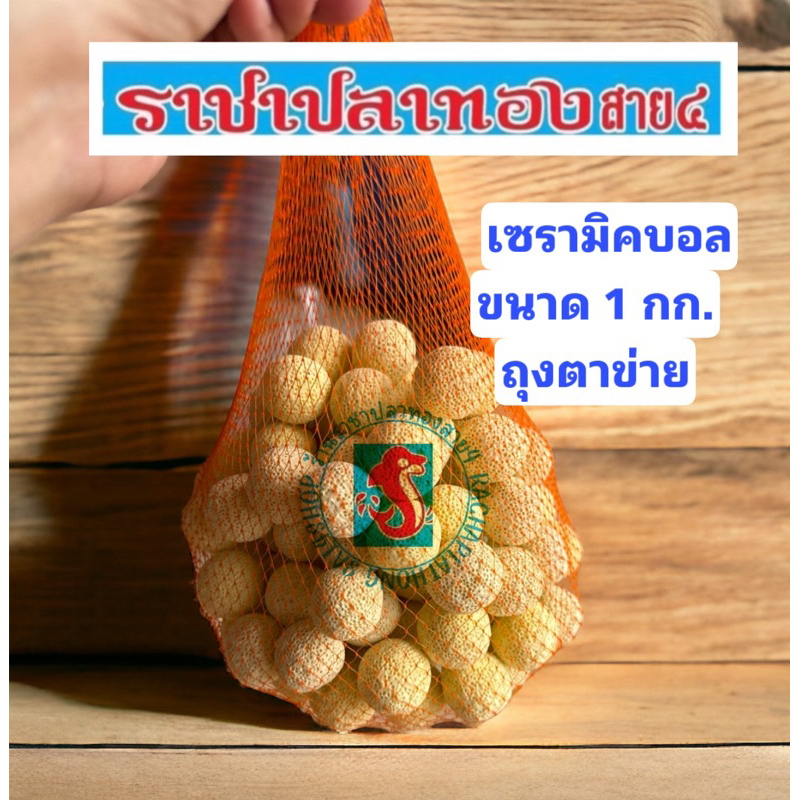 เซรามิคแบบลูกบอล เป็นสีเหลือง มีรูพรุน ขนาด 1 กก.