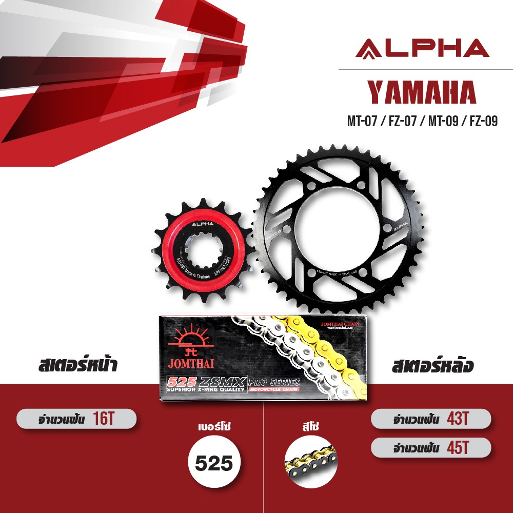 ชุดโซ่สเตอร์ ALPHA เปลี่ยน Yamaha MT-07 / FZ-07 / MT-09 / FZ-09 [เลือกเบอร์ได้] โซ่ JOMTHAI ZX-ring 