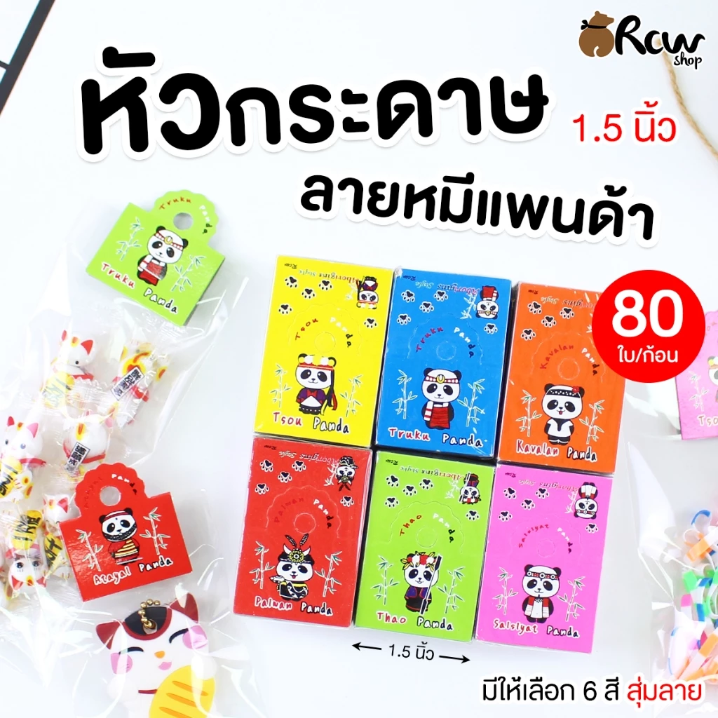 หัวกระดาษลายหมีแพนด้า (ขนาด 1.5 นิ้ว มี 6 สี สุ่มลาย) บรรจุ 80 ใบ/ก้อน