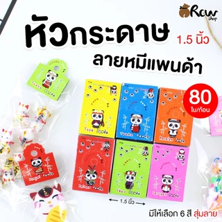 หัวกระดาษลายหมีแพนด้า (ขนาด 1.5 นิ้ว มี 6 สี สุ่มลาย) บรรจุ 80 ใบ/ก้อน