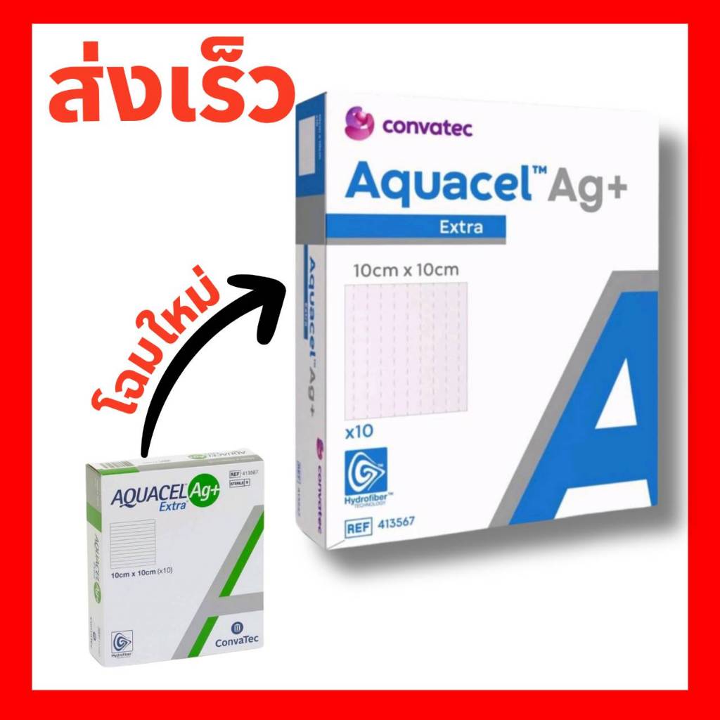Aquacel Ag+ extra แผ่นดูดซับแผล แผลกดทับ อควาเซล ขนาด 10x10cm ราคาต่อ 1 ชิ้น