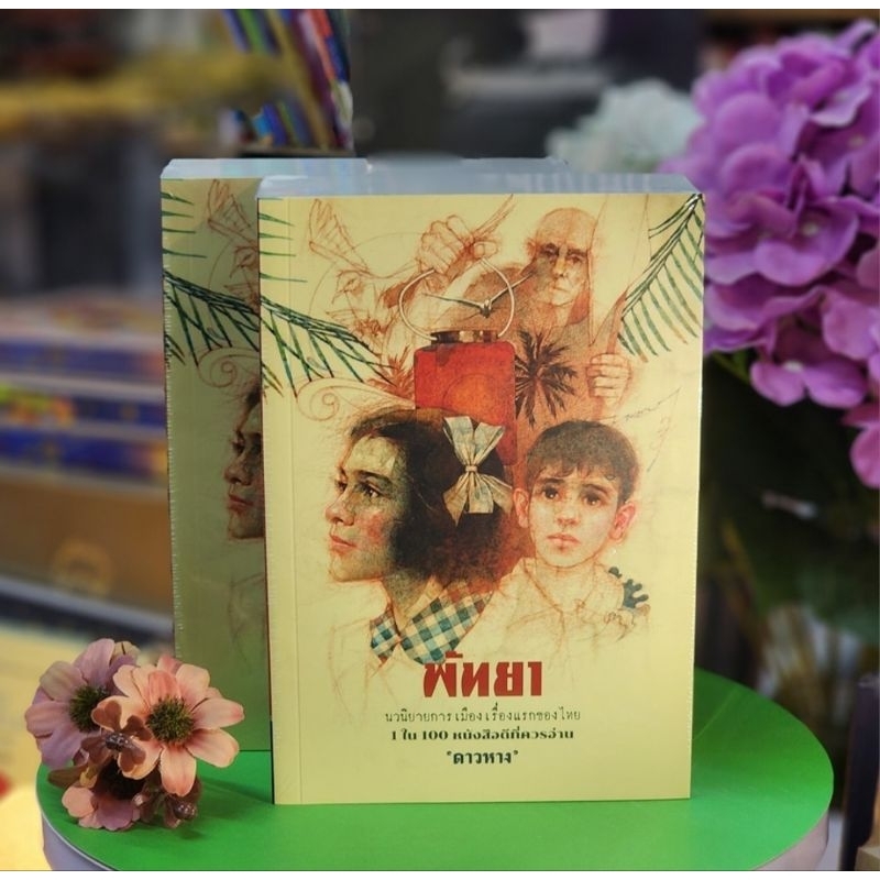 #พัทยาหนังสือดี 1 ใน 100 เล่มที่ควรอ่าน เรื่อง "พัทยา" แต่งขึ้นช่วงพ.ศ.2477 ตีพิมพ์ครั้งแรกปีพ.ศ.2495 .