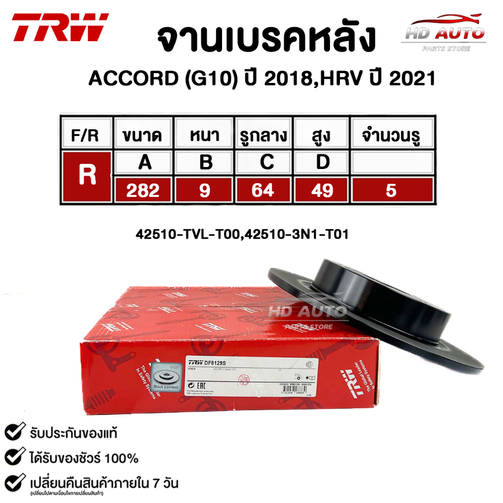 TRW จานดิสเบรคหลัง หลัง ACCORD G10 ปี 2018,HRV ปี 2021 รหัส DF8129S