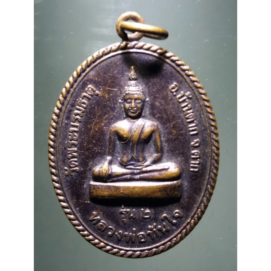 Antig Fast 2931  เหรียญรุ่น 2 หลวงพ่อทันใจ วัดพระบรมธาตุ อำเภอบ้านตาก จังหวัดตาก หลังหลวงพ่อพระครูพิ