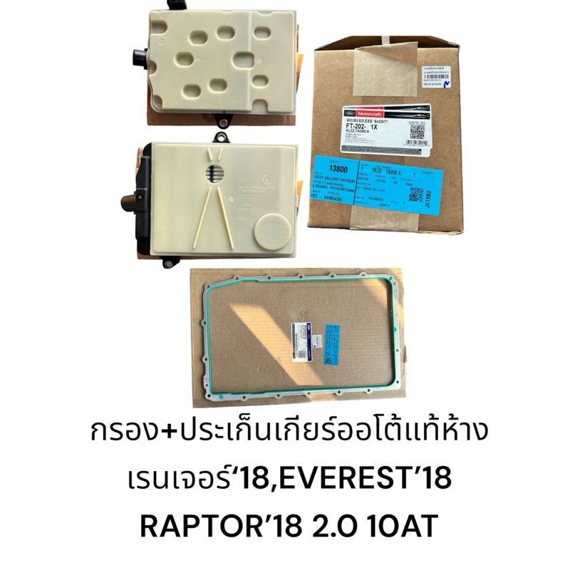 กรองเกียร์ออโต้แท้/ประเก็นเกียร์ออโต้แท้ FORD เรนเจอร์‘18,EVEREST’19 RAPTOR’189 2.0 10AT
