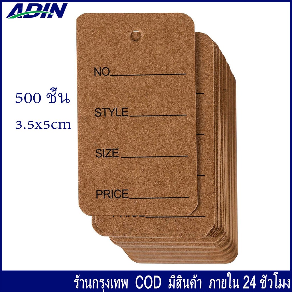ป้ายแท็กแขวนเสื้อผ้า ( 500 / 1000 ใบ ) ป้ายห้อยเสื้อ ป้ายราคา 3.5x5 ซม